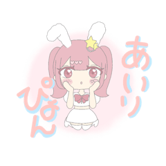 [LINEスタンプ] うさぴょん☆あいりぴょん
