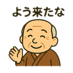 [LINEスタンプ] ほっこりおじいちゃん日常スタンプ