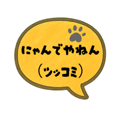 [LINEスタンプ] にゃん語ふきだし40