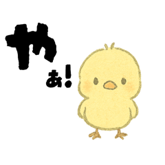 [LINEスタンプ] 【毎日使える】ひよこスタンプセット