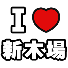 [LINEスタンプ] 新木場好きなあなたへ