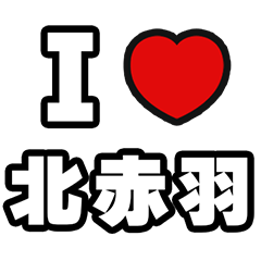 [LINEスタンプ] 北赤羽好きなあなたへ