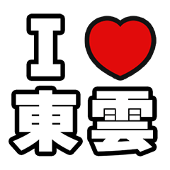 [LINEスタンプ] 東雲好きなあなたへ