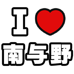 [LINEスタンプ] 南与野好きなあなたへ