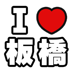 [LINEスタンプ] 板橋好きなあなたへ