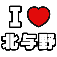 [LINEスタンプ] 北与野好きなあなたへ