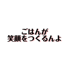 [LINEスタンプ] 【共感】ごはんに感謝スタンプ【備蓄米】