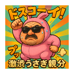 [LINEスタンプ] 着ぐるみシリーズ②激渋うさぎ親分スタンプ