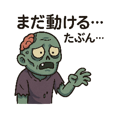 [LINEスタンプ] ゾンビ専用 ゾンビの日常①