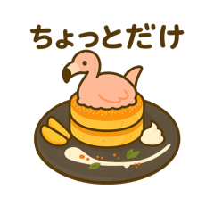 [LINEスタンプ] パンケーキになった夢見る動物2025春