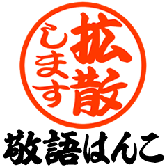 [LINEスタンプ] 敬語のハンコ♡打ち合わせ♡デカ文字