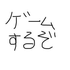 [LINEスタンプ] 小学生がゲームする時に使う言葉(子供の字)