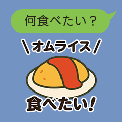 [LINEスタンプ] 「何食べたい？」食べたいものお返事セット