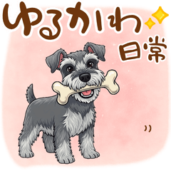 [LINEスタンプ] 毎日使える！ミニチュアシュナウザーの日常