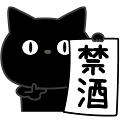 [LINEスタンプ] ぼく黒猫酒ビール好き