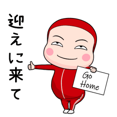 [LINEスタンプ] 赤ジャータイツ【家族】【ポップアップ】