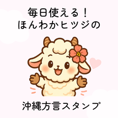 [LINEスタンプ] 毎日使える！ほんわかヒツジの沖縄方言