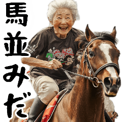 [LINEスタンプ] 競ばばぁ。競馬好きじゃなくても毎日超便利
