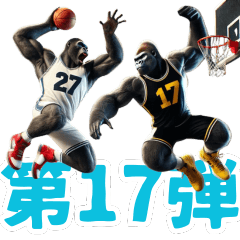 [LINEスタンプ] ゴリラ×バスケットボール 第17弾！1on1！