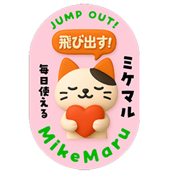 [LINEスタンプ] 飛び出す！ミケマルのキラポフ毎日スタンプ