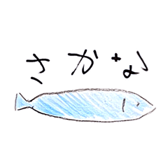 [LINEスタンプ] おいしいさかなたち