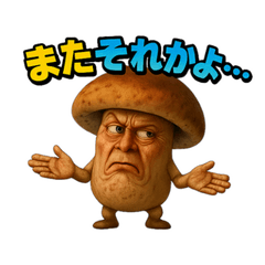 [LINEスタンプ] キノコのぼやきスタンプ【感情豊か】