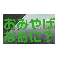 [LINEスタンプ] おみやげなぁに