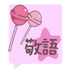 [LINEスタンプ] 素直な敬語スタンプ【Pink】