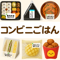 [LINEスタンプ] コンビニのごはん