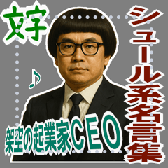[LINEスタンプ] 架空 創業者 ありがたい おことば (文字)