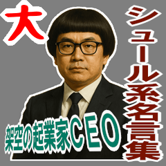 [LINEスタンプ] 架空 創業者 ありがたい おことば (大)