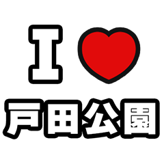 [LINEスタンプ] 戸田公園好きなあなたへ