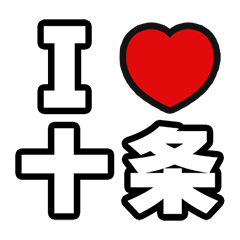 [LINEスタンプ] 十条好きなあなたへ