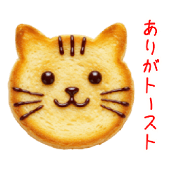 [LINEスタンプ] トーストの猫、カリッと一言