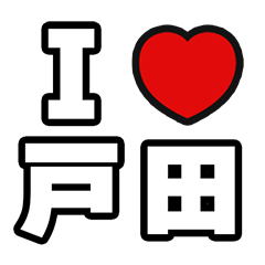 [LINEスタンプ] 戸田好きなあなたへ