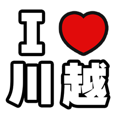 [LINEスタンプ] 川越好きなあなたへ