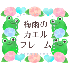 [LINEスタンプ] 文字入力できる♥カエルの梅雨フレーム
