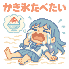 [LINEスタンプ] 泣き虫あおちゃん 夏の感情スタンプ