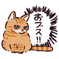 [LINEスタンプ] 茶トラ猫です
