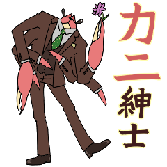 [LINEスタンプ] カニ紳士