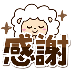 [LINEスタンプ] まるい羊【太字】