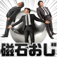 [LINEスタンプ] 磁石で貼り付く⭐︎マグネットおじさん