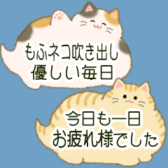 [LINEスタンプ] もふネコ吹き出し 優しい毎日