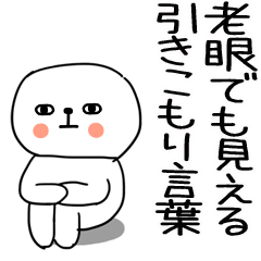 [LINEスタンプ] 老眼でもバッチリ見える引きこもりくん＠5