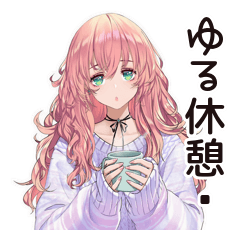 [LINEスタンプ] がんばりすぎ女子のほっこり休憩♡