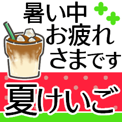 [LINEスタンプ] 大人の夏けいご◎気づかい伝わる優しい言葉