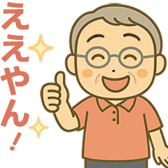[LINEスタンプ] 活発シニア関西弁✨サークル仕事連絡:男性