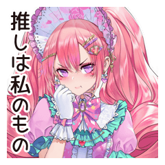 [LINEスタンプ] 同担拒否女子の推し愛