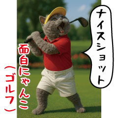 [LINEスタンプ] 面白にゃんこ（ゴルフ）