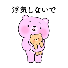 [LINEスタンプ] 好きすぎて浮気を疑うクマカップル(彼女)